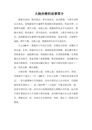 火烧赤壁的故事简介