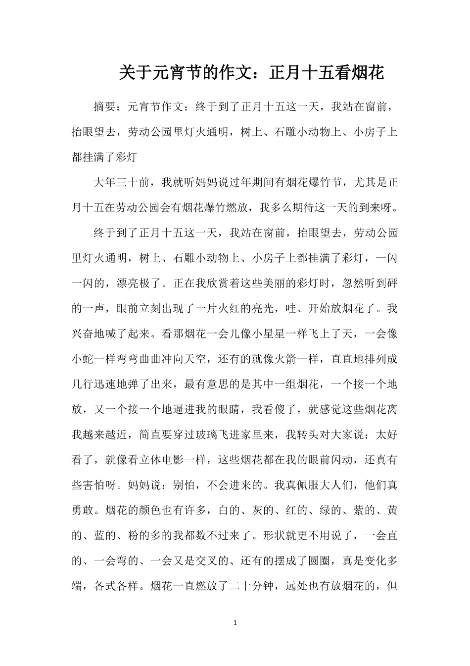 关于元宵节的作文：正月十五看烟花_第1页