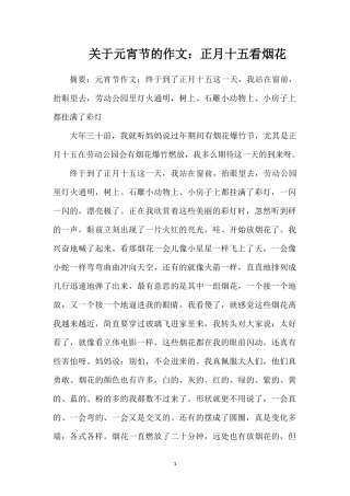 关于元宵节的作文：正月十五看烟花