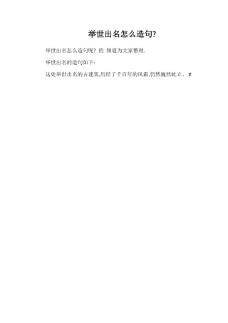 举世闻名怎么造句