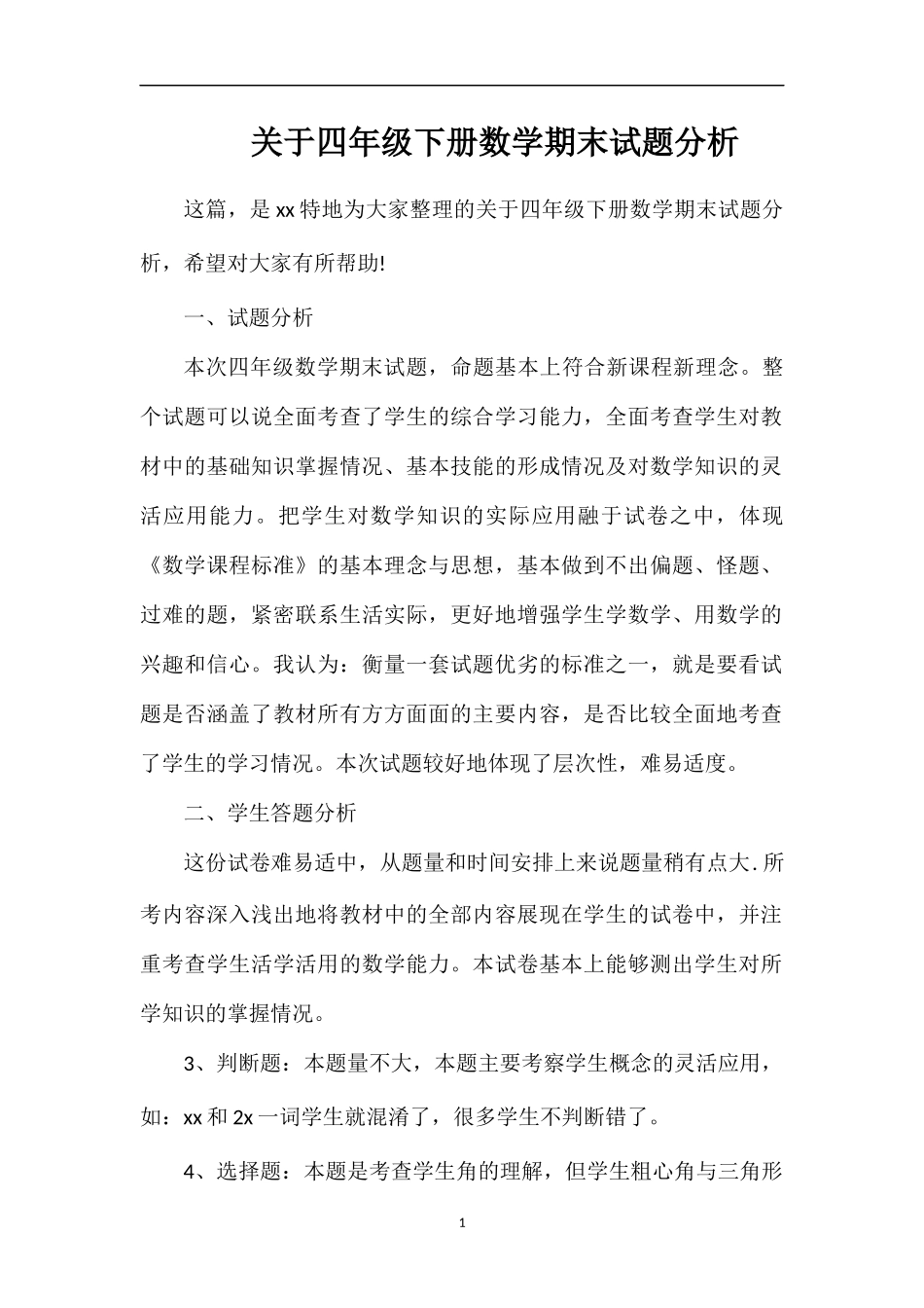 关于四年级下册数学期末试题分析_第1页