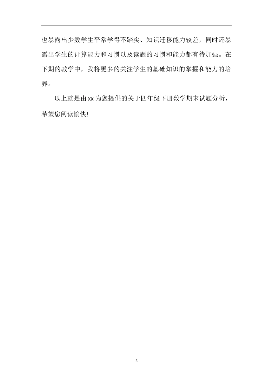 关于四年级下册数学期末试题分析_第3页