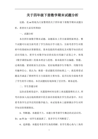 关于四年级下册数学期末试题分析