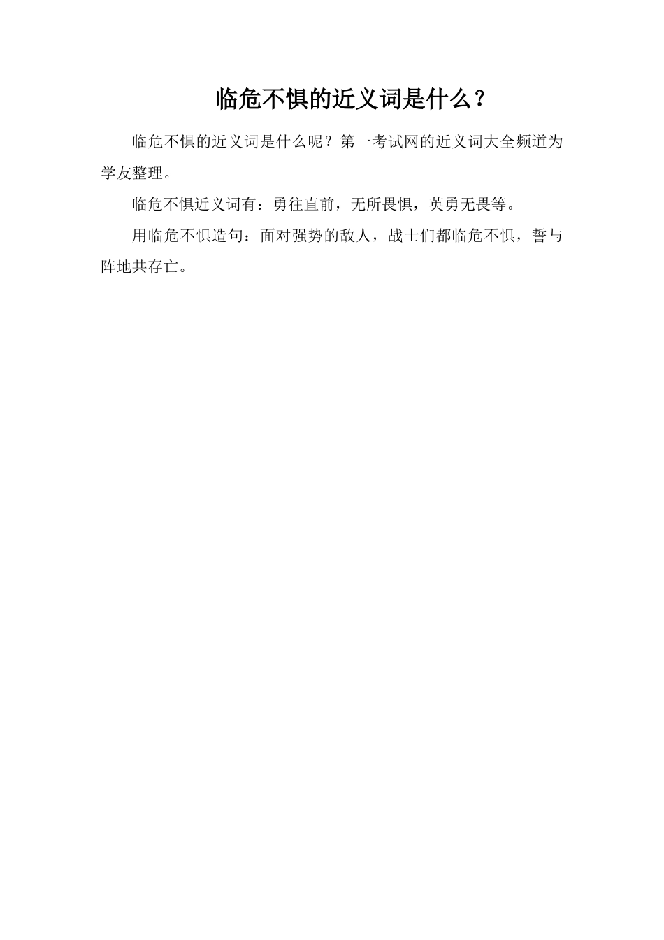 临危不惧的近义词是什么？_第1页