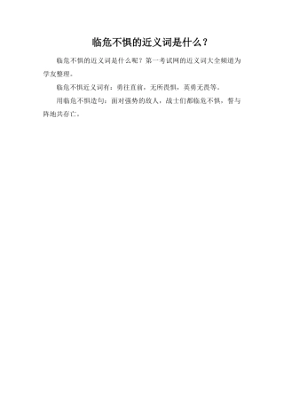 临危不惧的近义词是什么？
