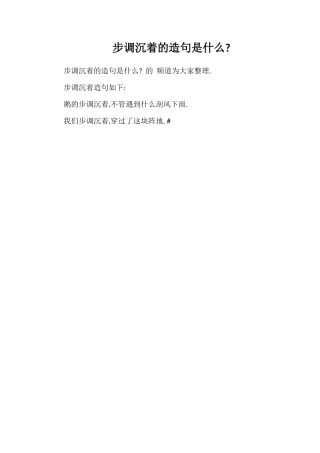 步调从容的造句是什么