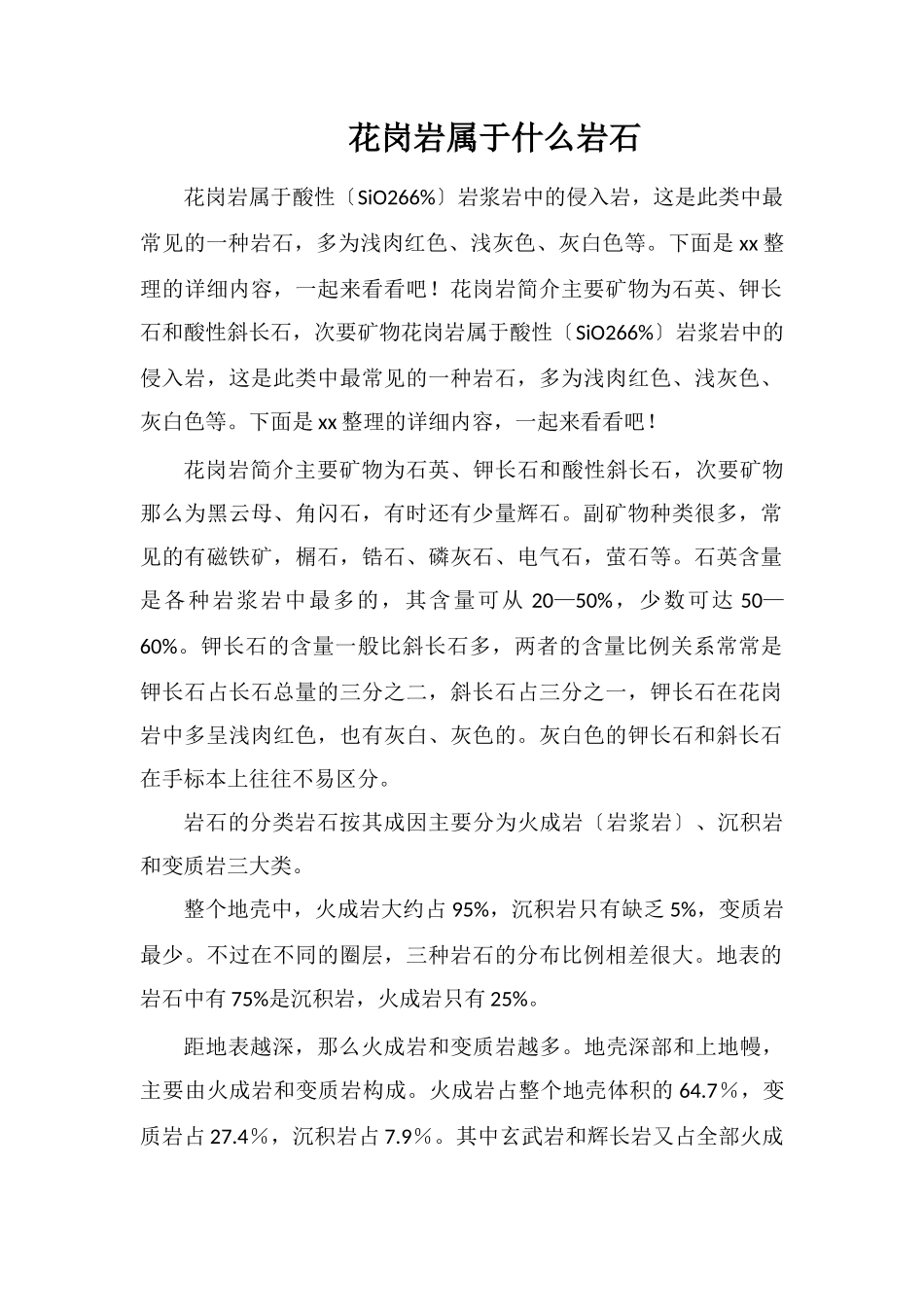 花岗岩属于什么岩石_第1页