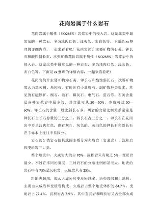 花岗岩属于什么岩石