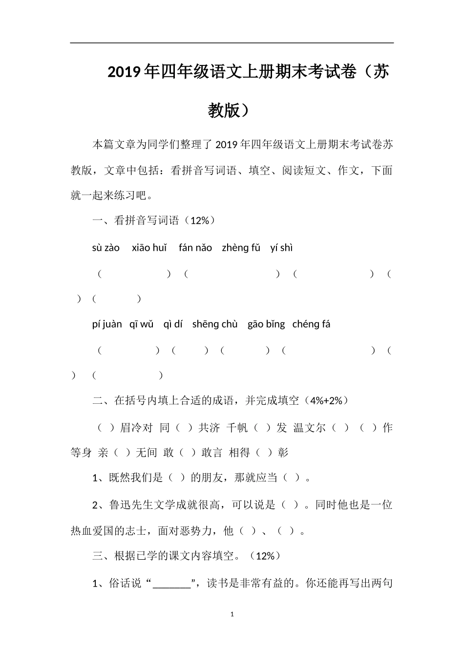19年四年级语文上册期末考试卷（苏教版）_第1页