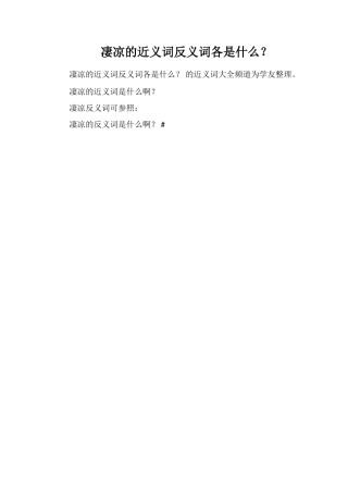 凄凉的近义词反义词各是什么？