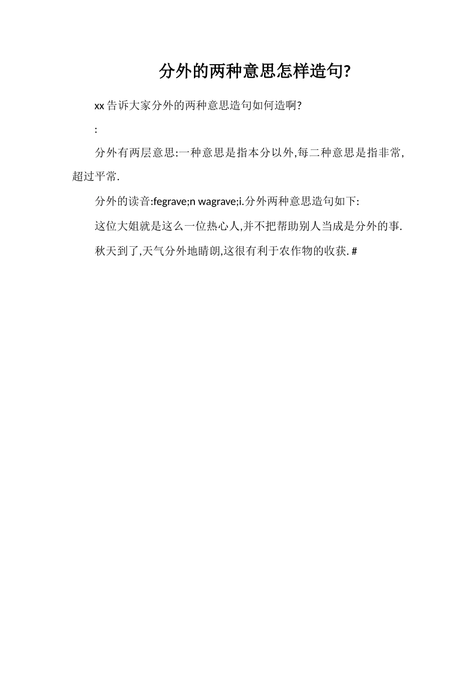 分外的两种意思怎样造句_第1页