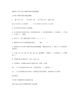 的小学五年级下册数学期末质量检测题