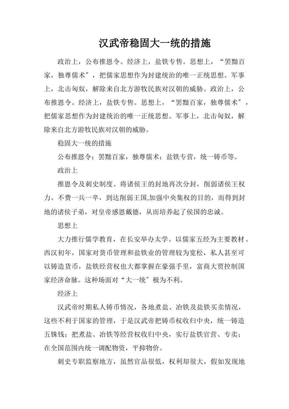 汉武帝巩固大一统的措施_第1页