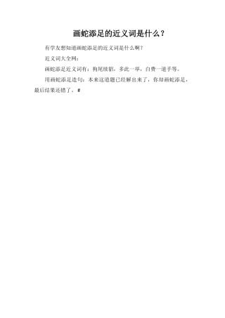 画蛇添足的近义词是什么？
