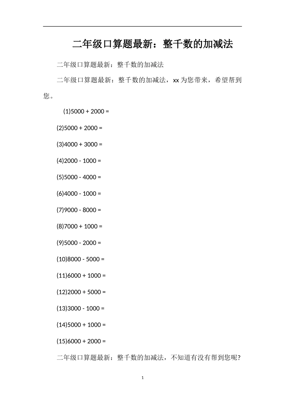 二年级口算题：整千数的加减法_第1页