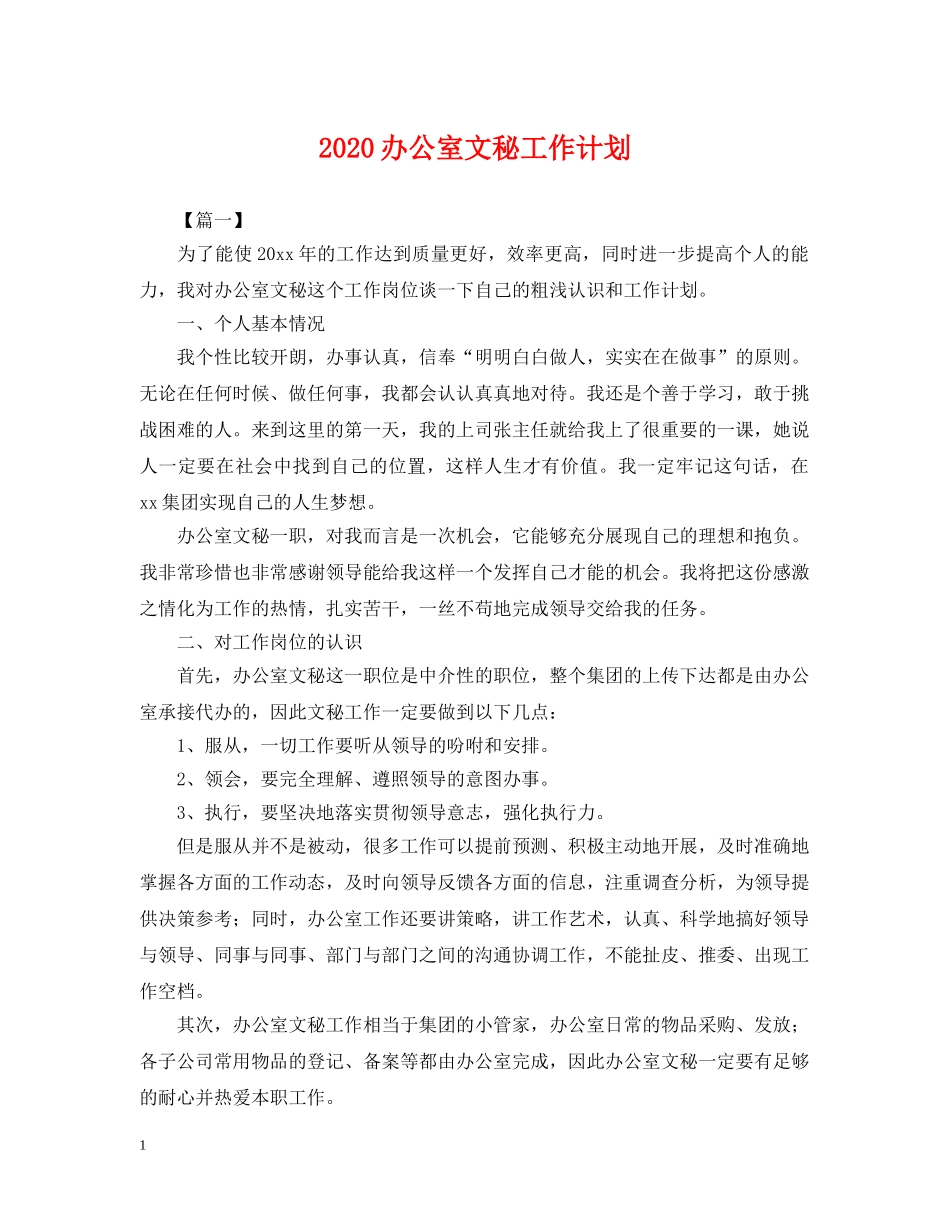 2024办公室文秘工作计划2 _第1页