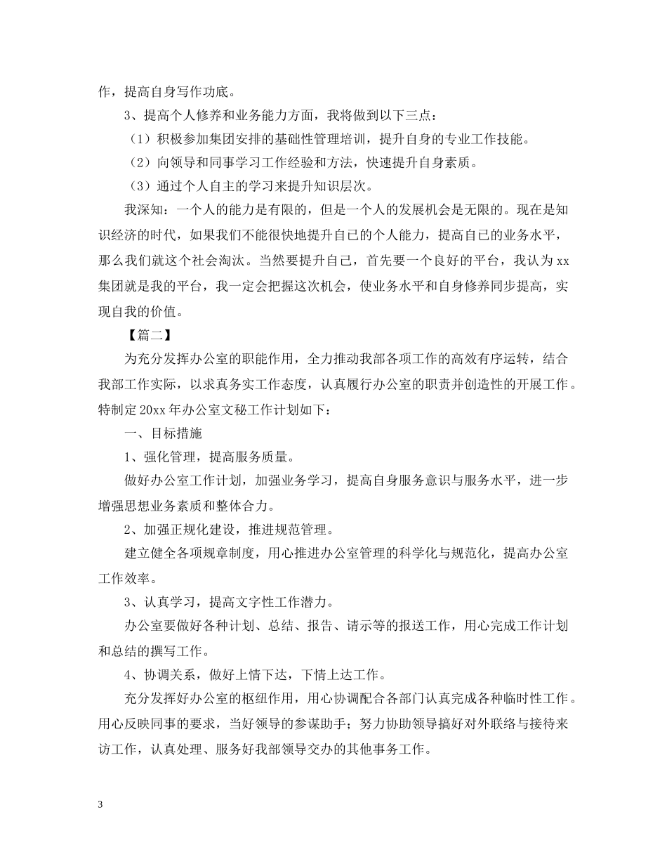 2024办公室文秘工作计划2 _第3页