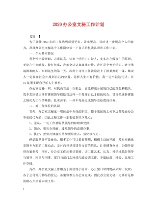 2024办公室文秘工作计划2 