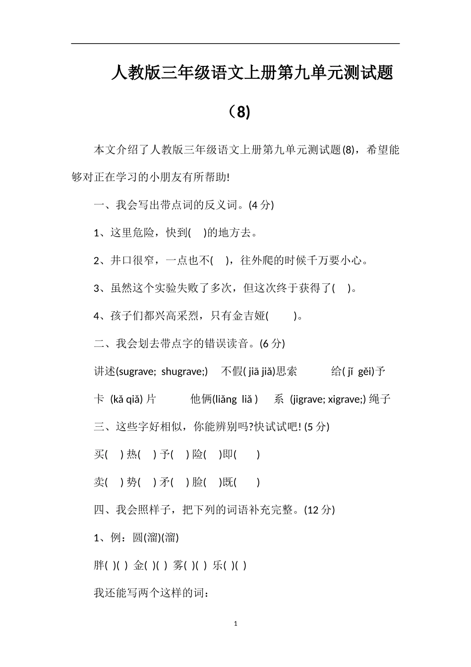人教版三年级语文上册第九单元测试题（8)_第1页
