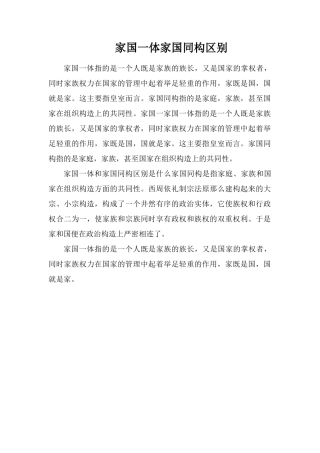 家国一体家国同构区别