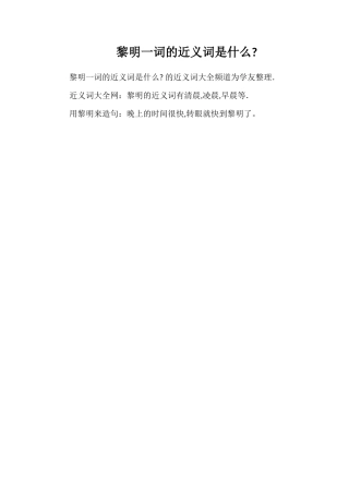 黎明一词的近义词是什么