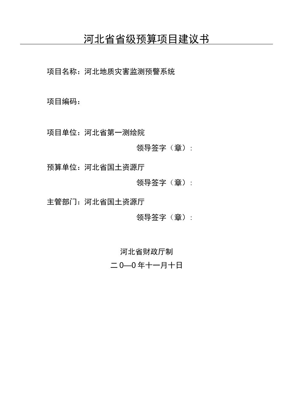 地质灾害监测预警系统_第1页