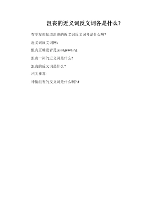 沮丧的近义词反义词各是什么