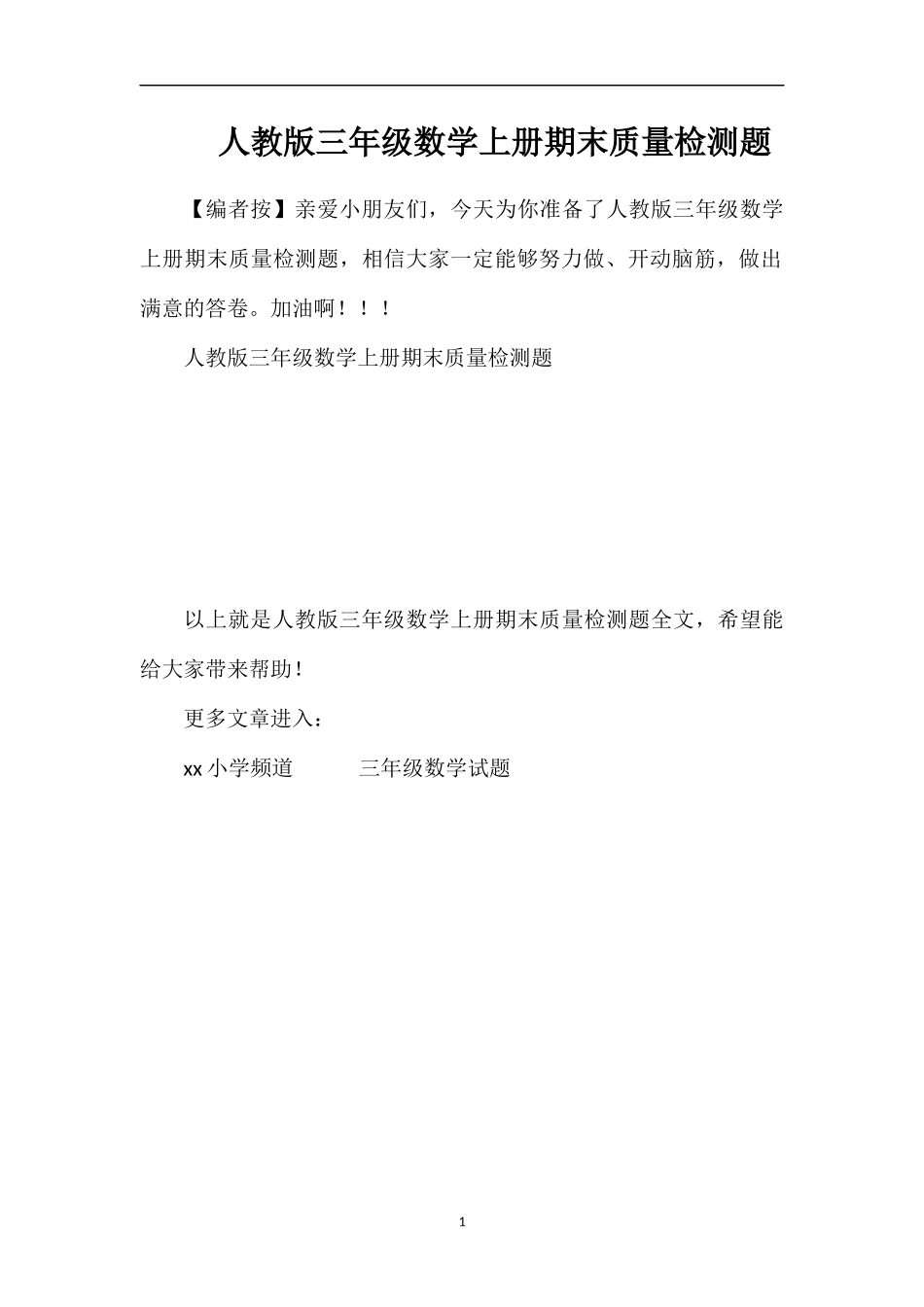 人教版三年级数学上册期末质量检测题_第1页