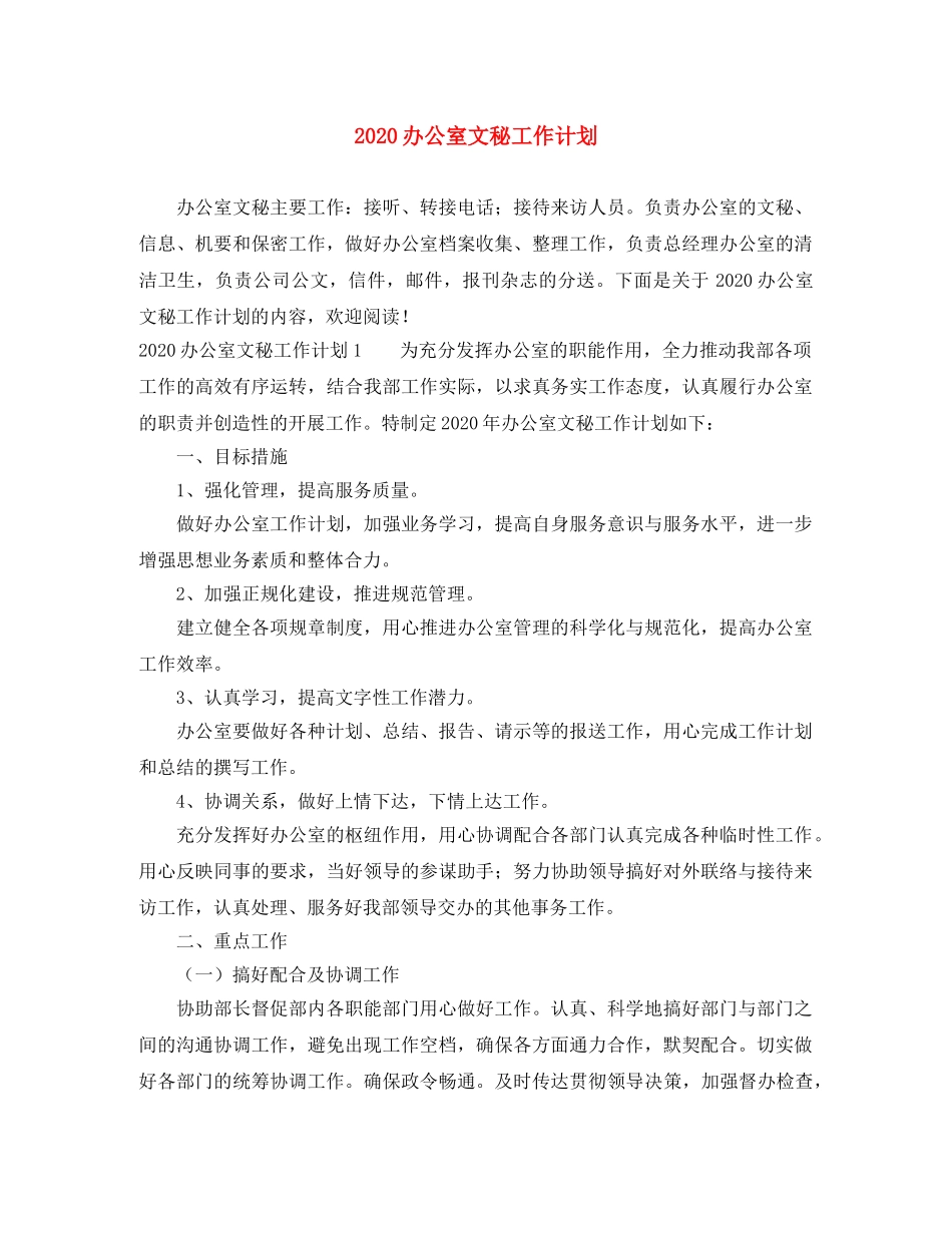 2024办公室文秘工作计划 _第1页