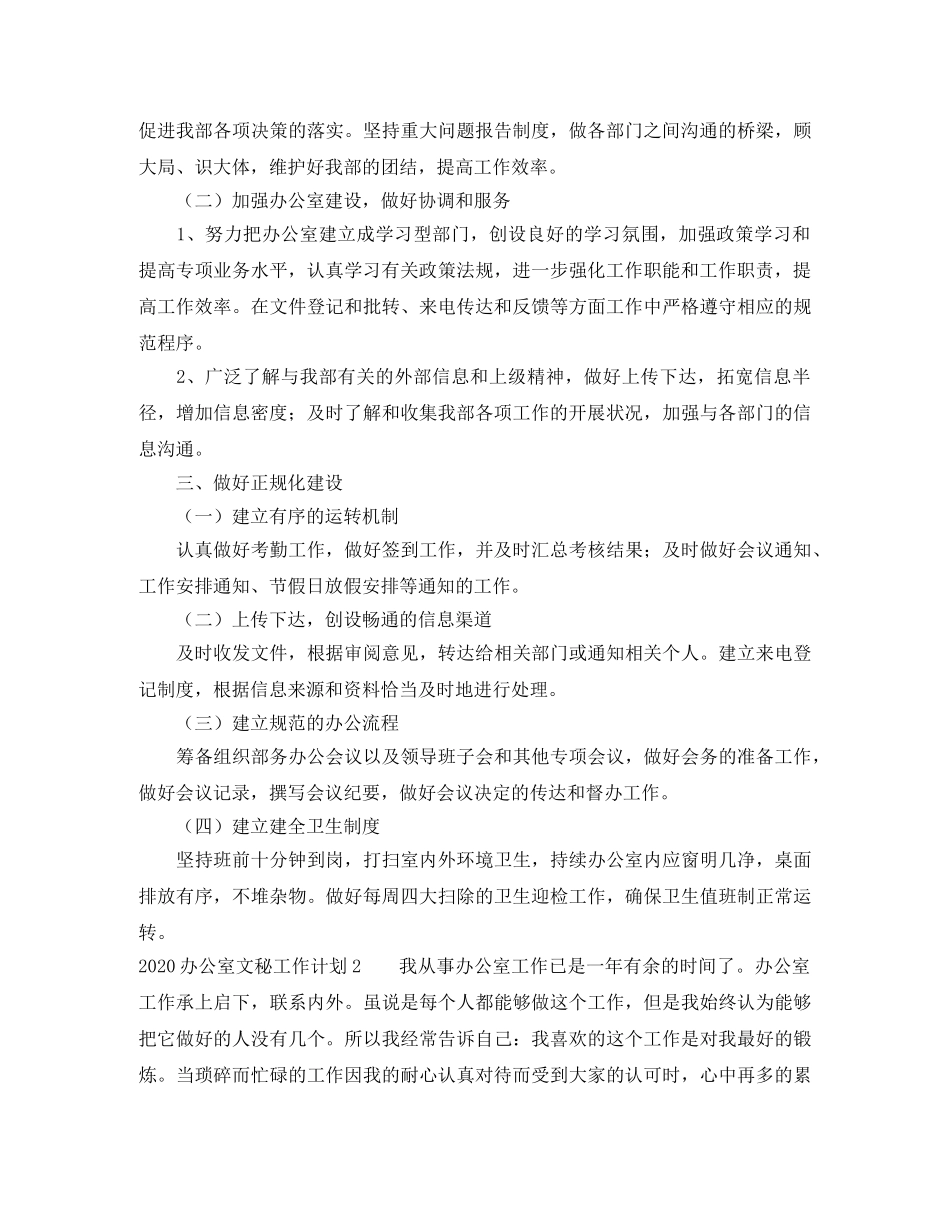 2024办公室文秘工作计划 _第2页