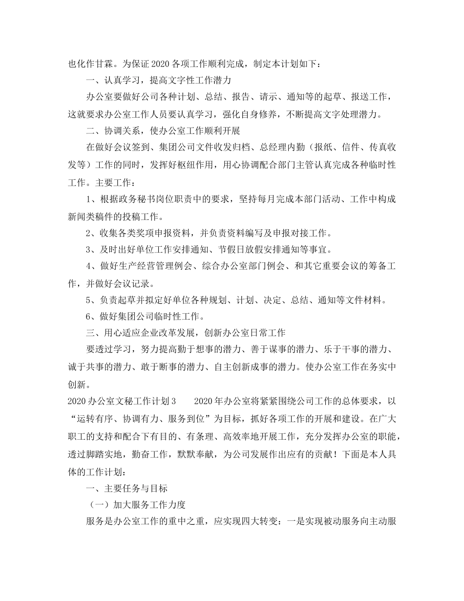 2024办公室文秘工作计划 _第3页