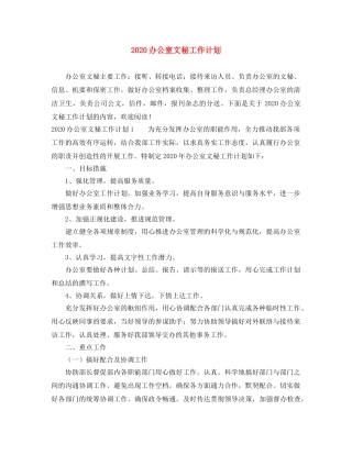 2024办公室文秘工作计划 