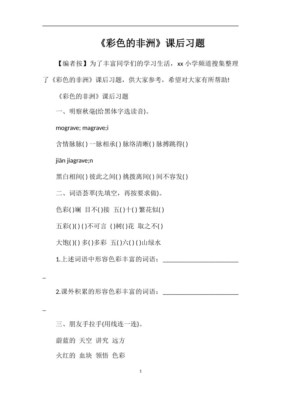 《彩色的非洲》课后习题_第1页