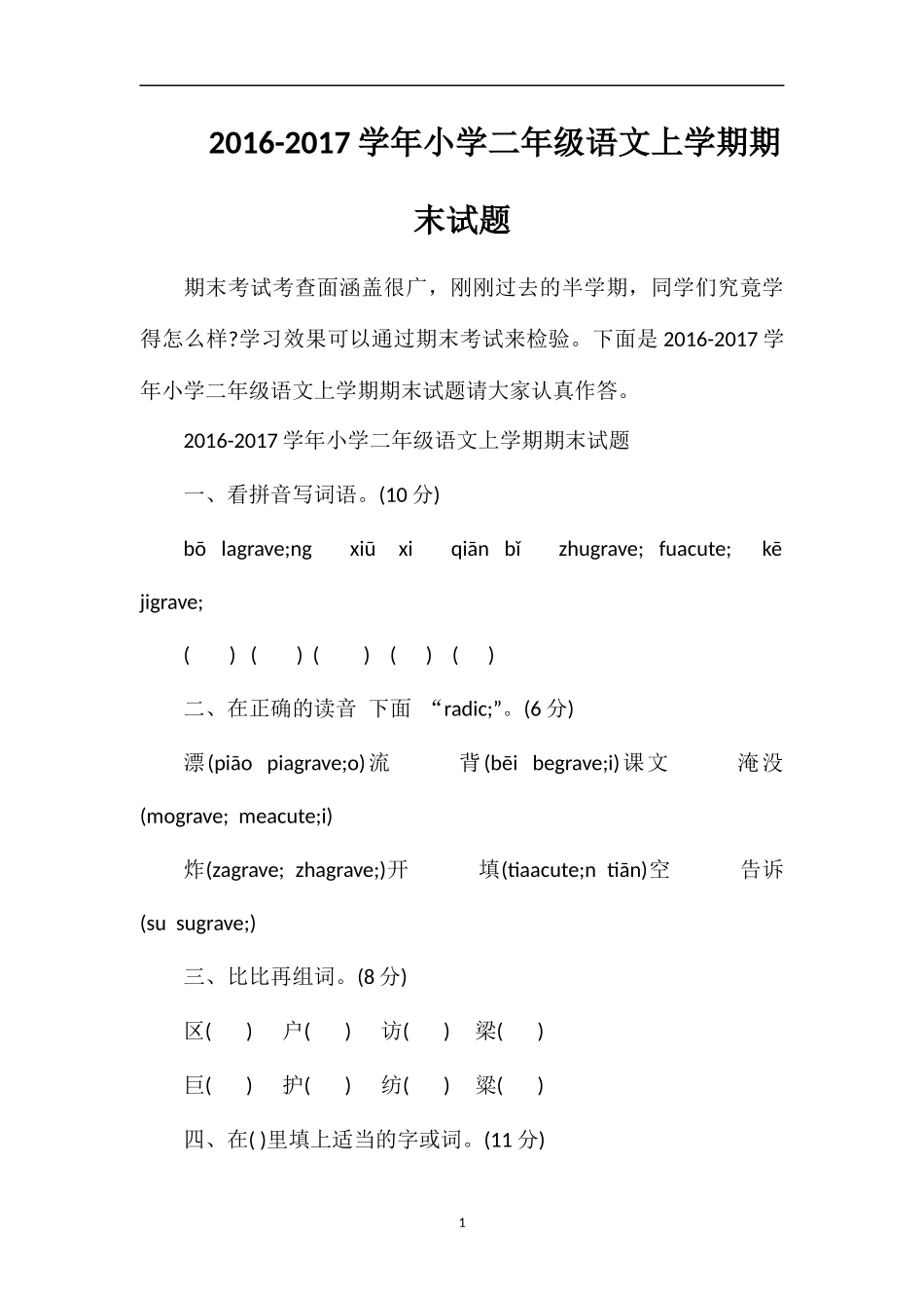 1617学年小学二年级语文上学期期末试题_第1页