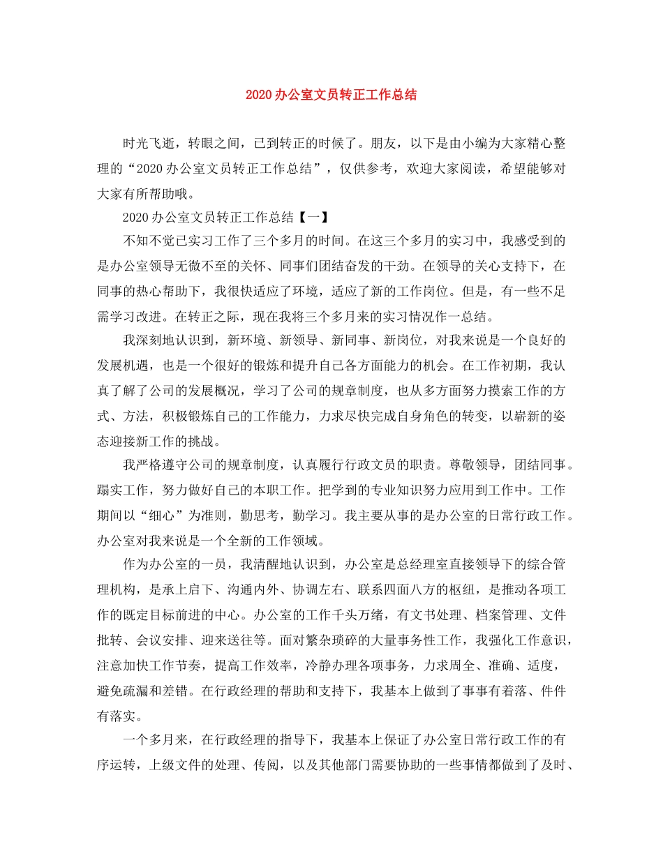 2024办公室文员转正工作总结 _第1页