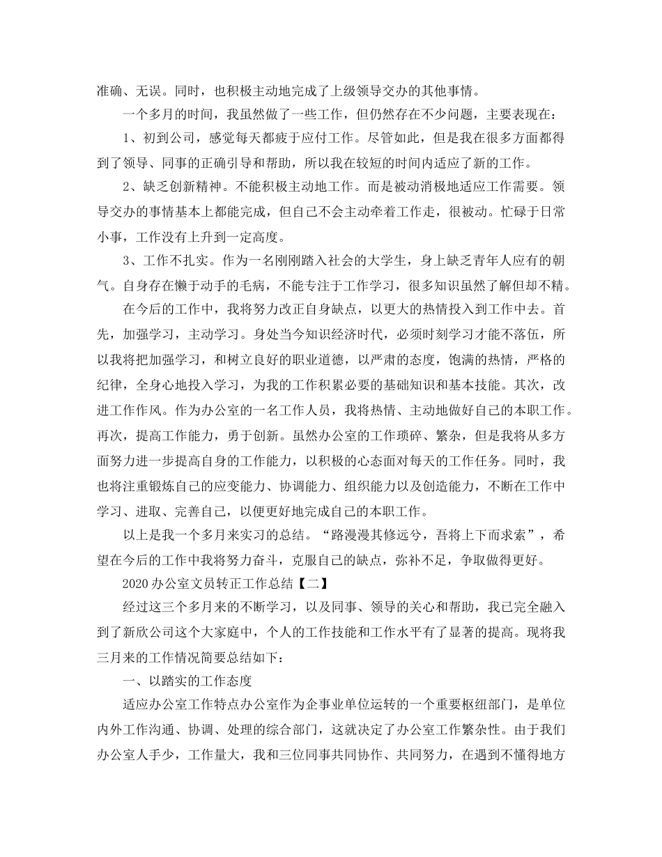 2024办公室文员转正工作总结 _第2页