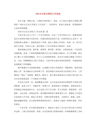 2024办公室文员转正工作总结 