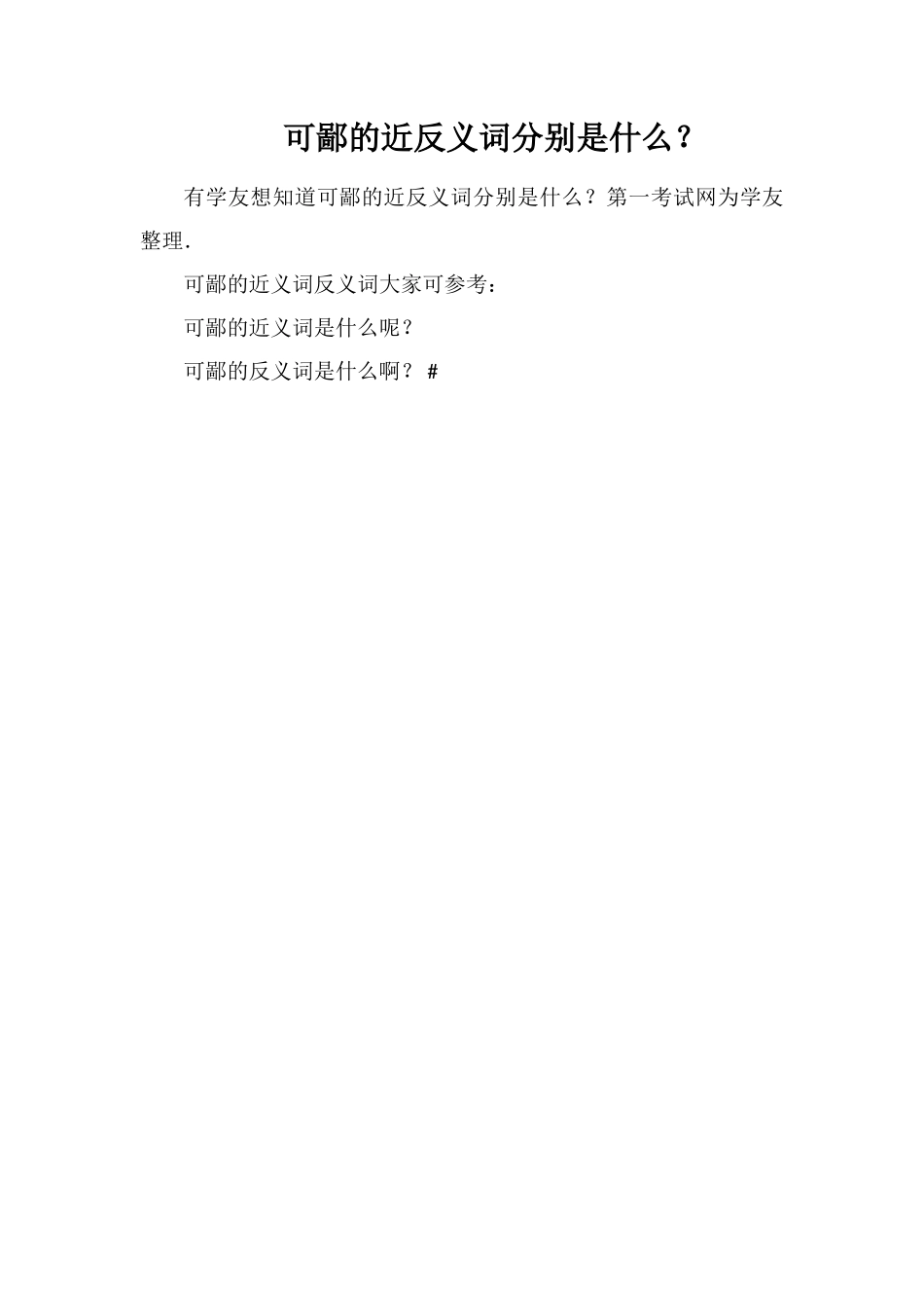 可鄙的近反义词分别是什么？_第1页