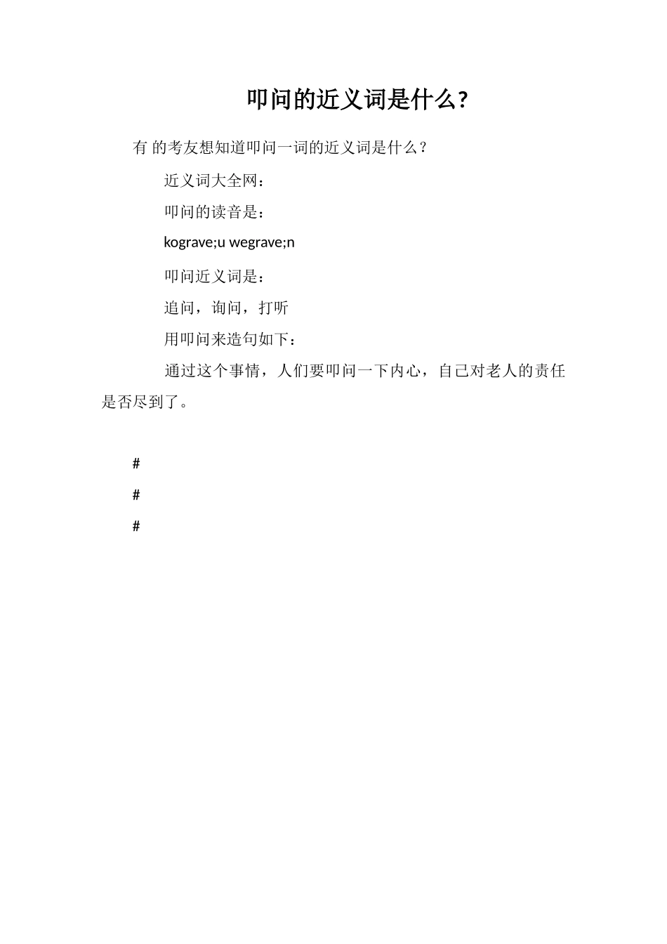 叩问的近义词是什么_第1页