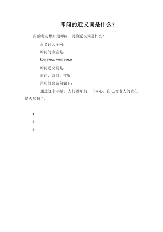 叩问的近义词是什么