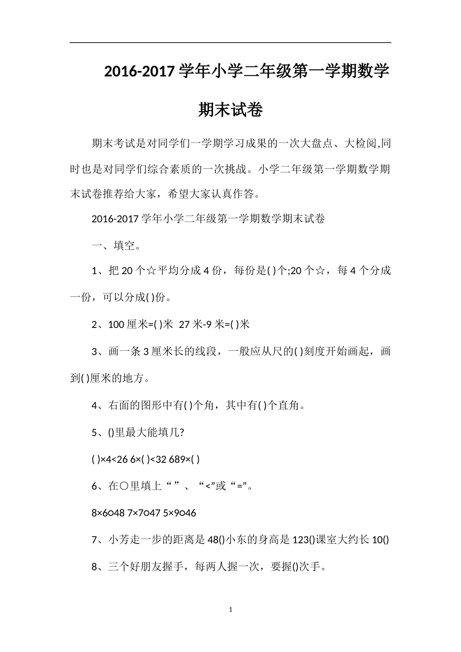 1617学年小学二年级第一学期数学期末试卷_第1页