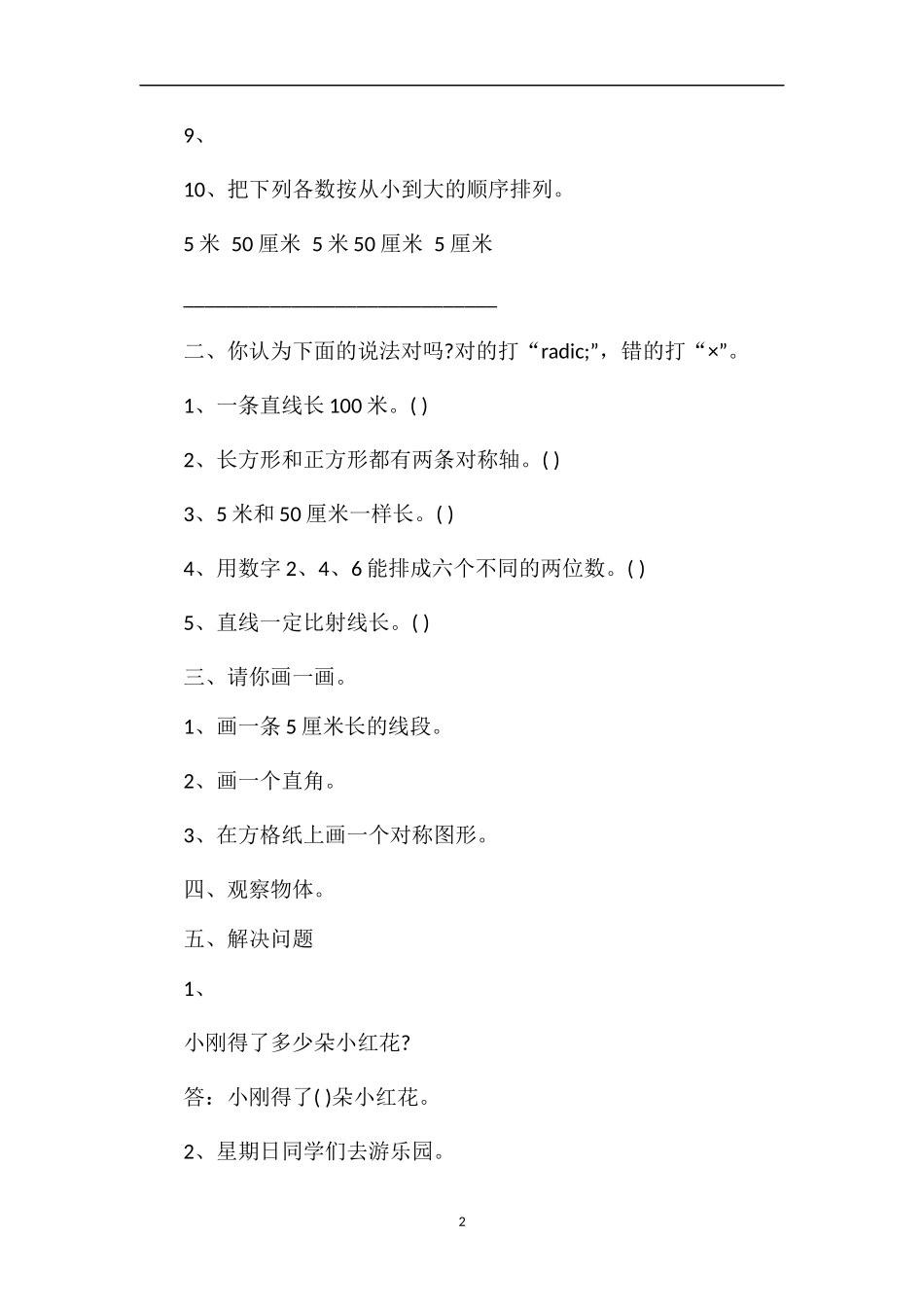 1617学年小学二年级第一学期数学期末试卷_第2页