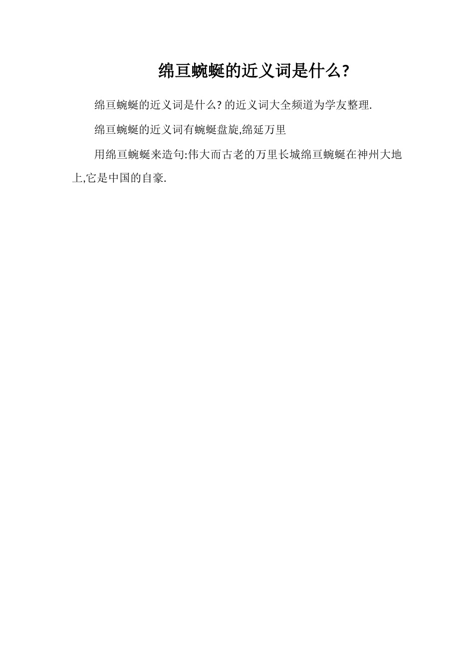 绵亘蜿蜒的近义词是什么_第1页