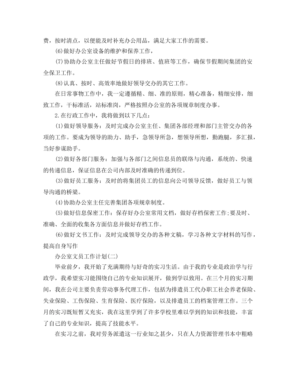 2024办公室文员的工作计划精选 _第2页