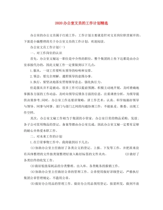 2024办公室文员的工作计划精选 