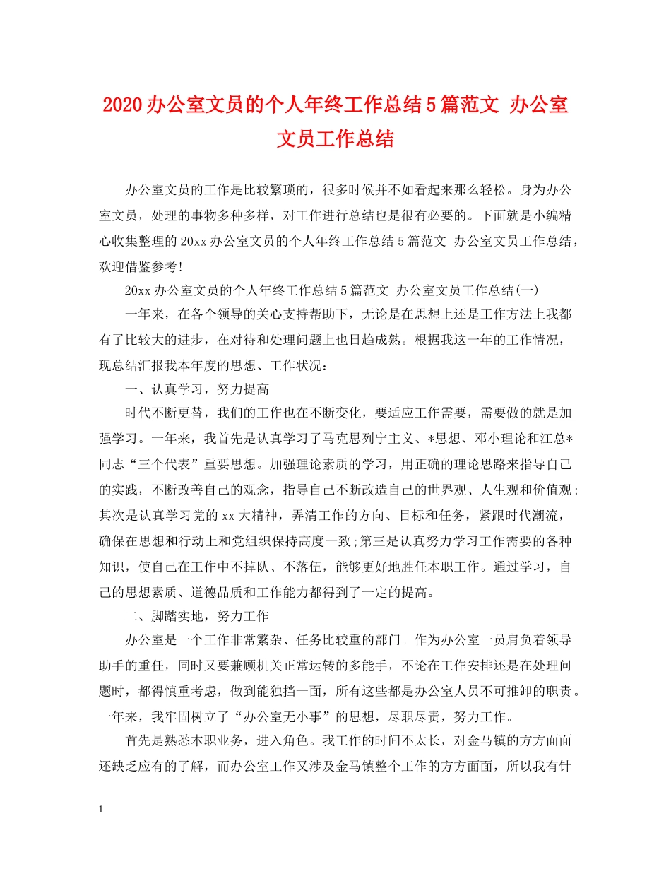 2024办公室文员的个人年终工作总结5篇范文 办公室文员工作总结 _第1页