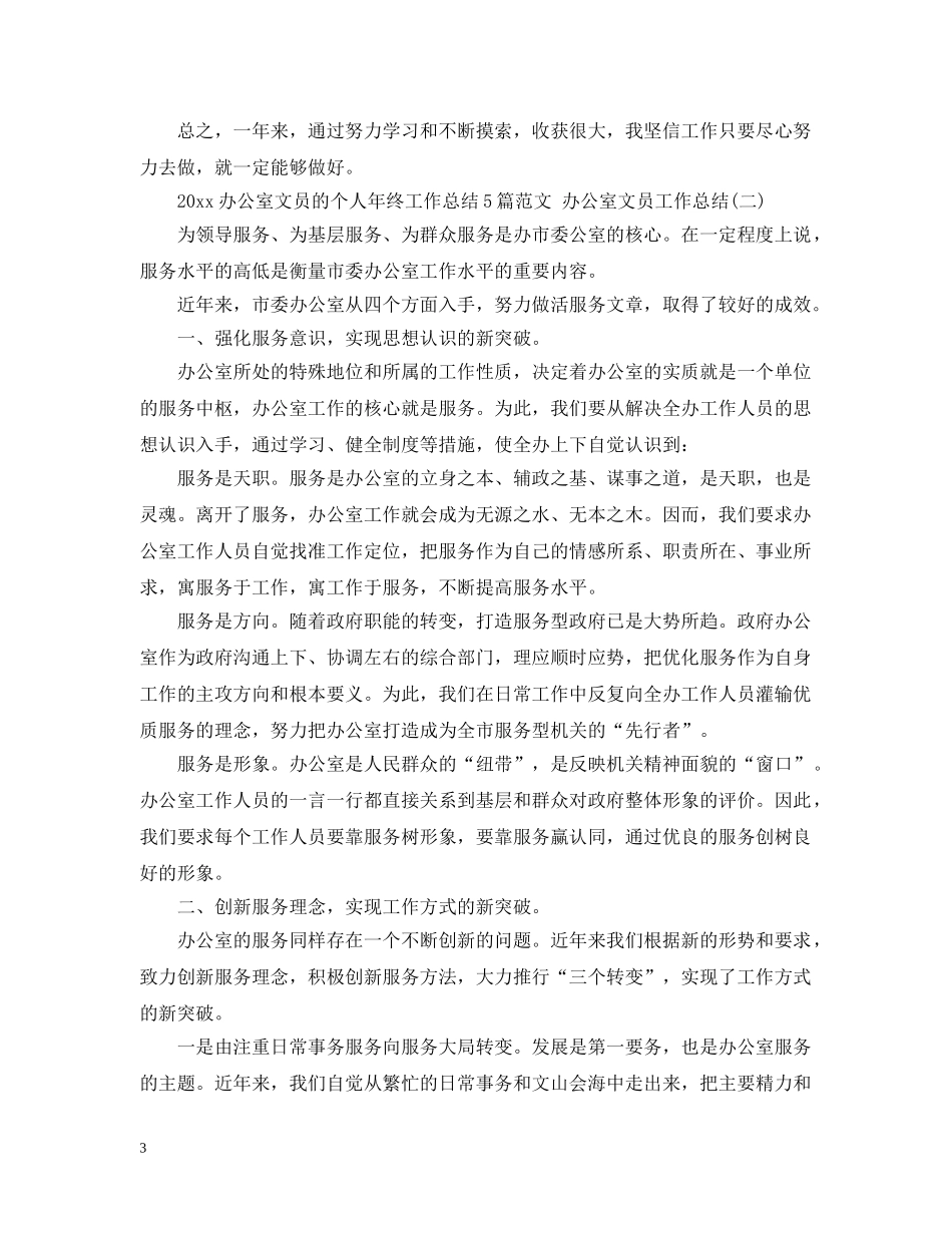 2024办公室文员的个人年终工作总结5篇范文 办公室文员工作总结 _第3页