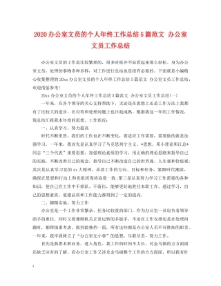 2024办公室文员的个人年终工作总结5篇范文 办公室文员工作总结 