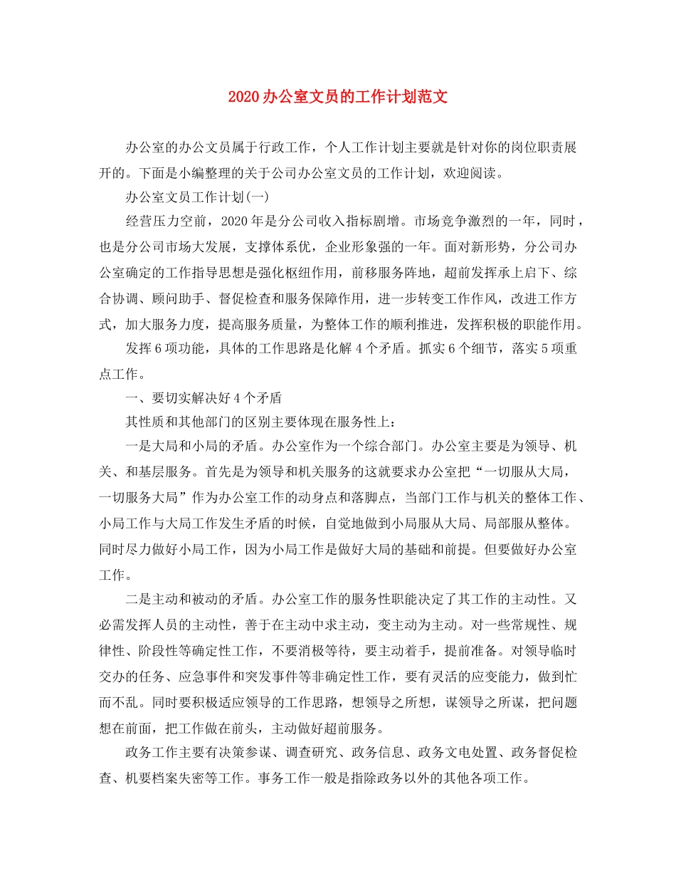 2024办公室文员的工作计划范文 _第1页