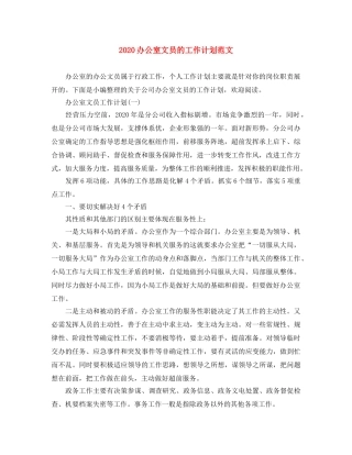 2024办公室文员的工作计划范文 